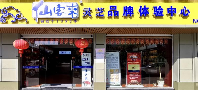 中國靈芝十大品牌|仙客來靈芝|仙客來靈芝破壁孢子粉|仙客來孢子油|仙客來靈芝飲片|仙客來破壁孢子粉|仙客來靈芝中藥飲片|馳名商標|stephenmgreenarchives.com|